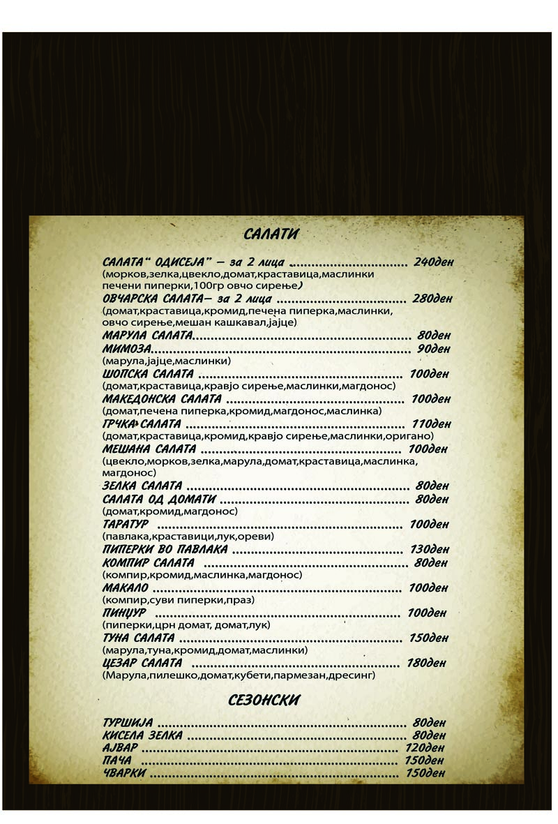 Ресторан Одисеја menu